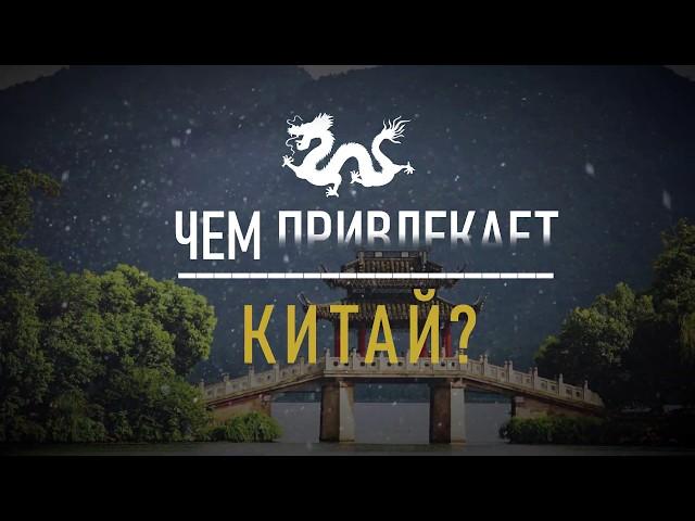 Чем привлекает Китай российских туристов! Нужна виза?