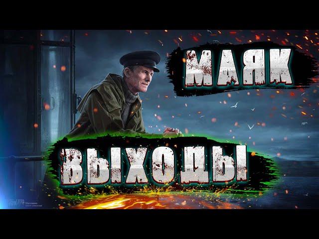 Выходы Локация Маяк | ЧВК и Дикий | Тарков