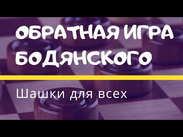 Самые простые дебютные ловушки в обратной игре Бодянского