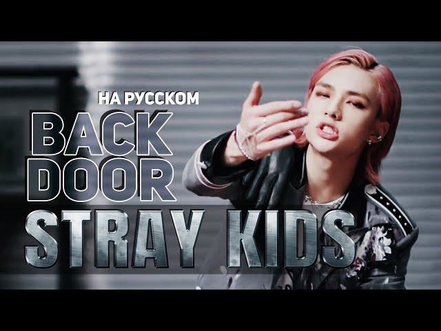 Stray Kids "Back Door" (RUS Cover by Jackie-O)