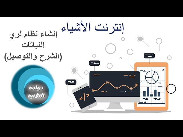 إنترنت الأشياء (1-1) - الصف الثاني ثانوي - إنشاء نظام لري النباتات  (1)