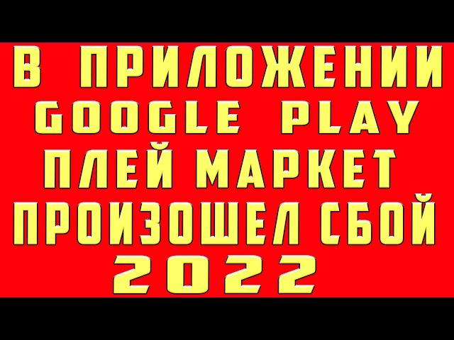 В Приложении Google Play Произошла Ошибка. В Приложении Сервисы Google Play Произошел Сбой