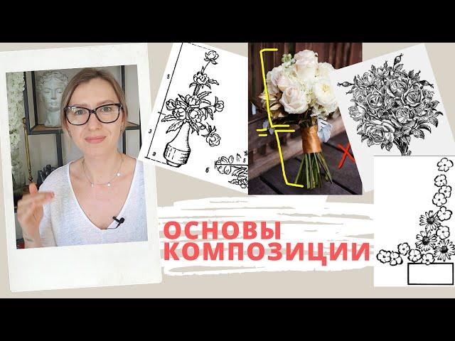 ПРАВИЛА ФЛОРИСТИКИ. ОСНОВЫ КОМПОЗИЦИИ