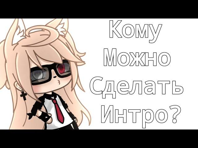 ||Кому можно сделать интро?||Gacha Life||