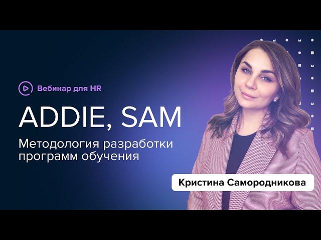 Разработка программ обучения: методы ADDIE, SAM, кейсы и готовые решения