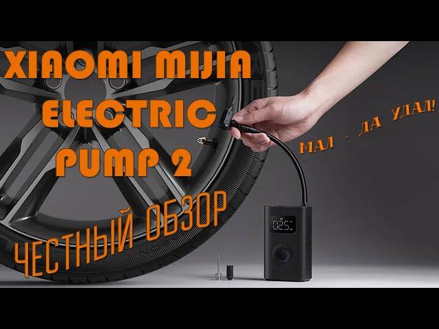 Электрический насос Xiaomi Mijia Electric Pump 2 честный обзор