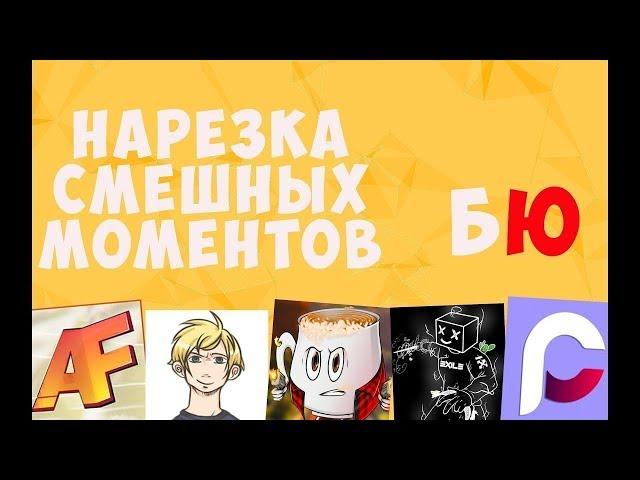 НАРЕЗКА СМЕШНЫХ МОМЕНТОВ БАНДЫ COFFI,WARPATH,ALEX FOX,EXILE,FRESH