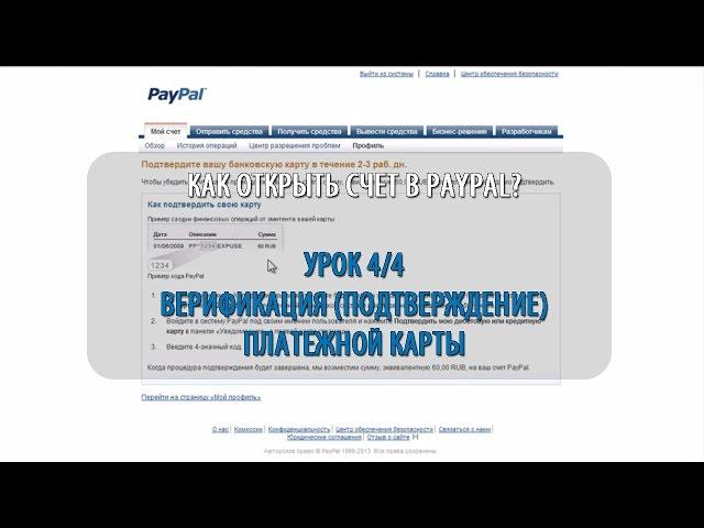 Как верифицировать (подтвердить) пластиковую карту в PayPal (Подробное видео от А до Я)