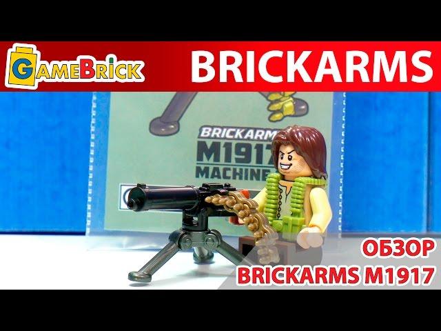 ЛЕГО ОРУЖИЕ. Брикармс Brickarms пулемет М1917 [музей GameBrick]