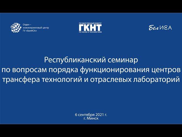 Семинар о функционировании центров трансфера технологий и отраслевых лабораторий (06.09.2021, Минск)