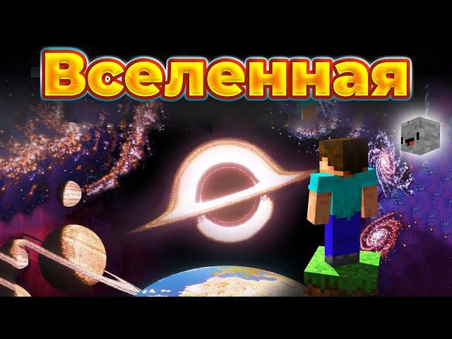 Как Я построил ВСЕЛЕННУЮ в Minecraft | ChrisDaCow на русском