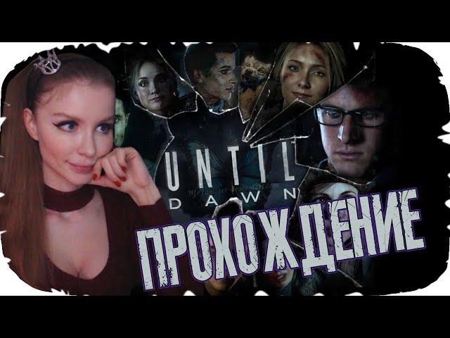 Студентики Самоубились ►Until Dawn Полное Прохождение► ДОЖИТЬ ДО РАССВЕТА