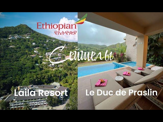 Вебинар по Сейшелам: Ethiopian Airlines, отели Laila Resort (Маэ) и Le Duc de Praslin