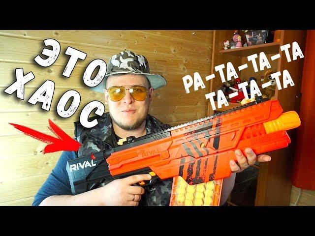 НЁРФ ХАОС автоматический бластер Nerf Rival ОБЗОР