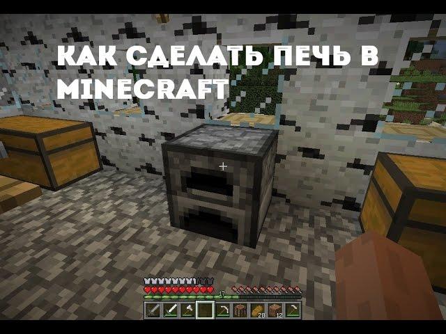 Как сделать печь в майнкрафте