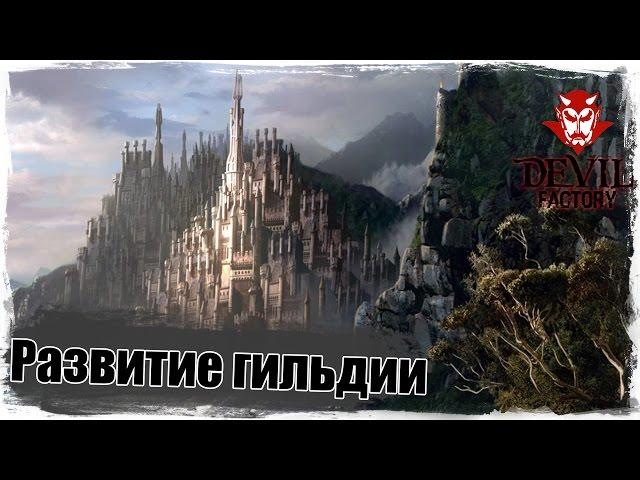 Revelation. Развитие гильдии. Квесты, здания, прокачка.