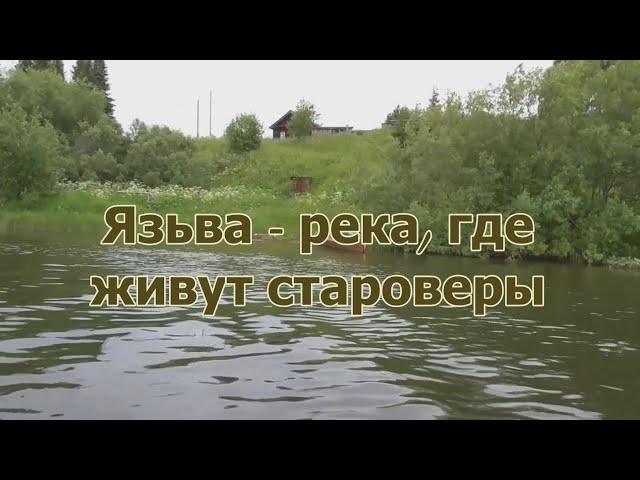 Язьва - река, где живут староверы