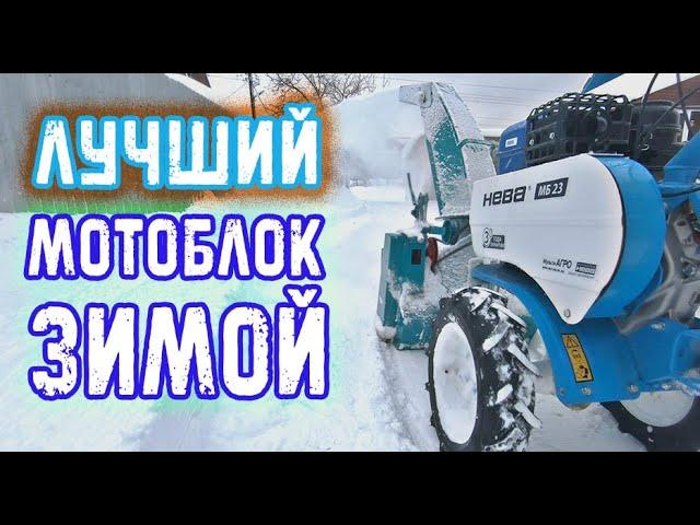 ОКАЗАЛСЯ ЛУЧШИМ МОТОБЛОКОМ ДЛЯ УБОРКИ СНЕГА ЧТО У МЕНЯ БЫЛ!