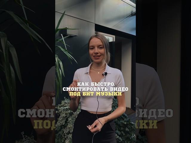 Как быстро смонтировать видео под бит музыки #видеомонтаж #монтажнателефоне  #монтажвидео