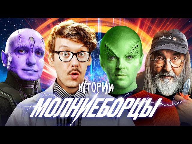 ИМПРОВИЗАЦИЯ. ИСТОРИИ #3 | Молниеборцы