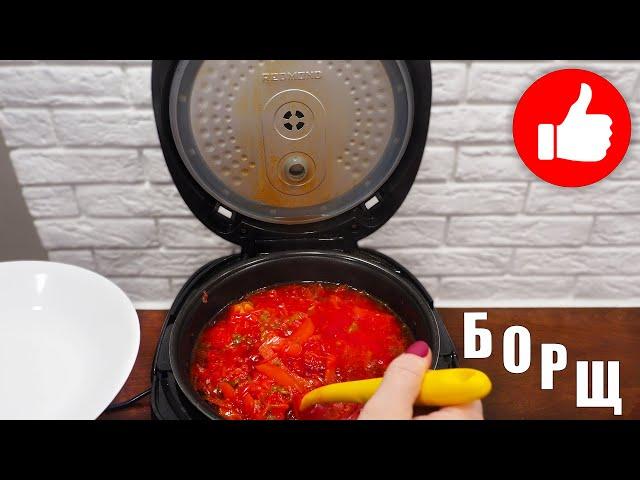 НАСТОЯЩИЙ БОРЩ В МУЛЬТИВАРКЕ, ОЧЕНЬ ВКУСНЫЙ - ЗА УШИ НЕ ОТОРВЁШЬ, РЕЦЕПТ! КАК ПРИГОТОВИТЬ ПРОСТО?