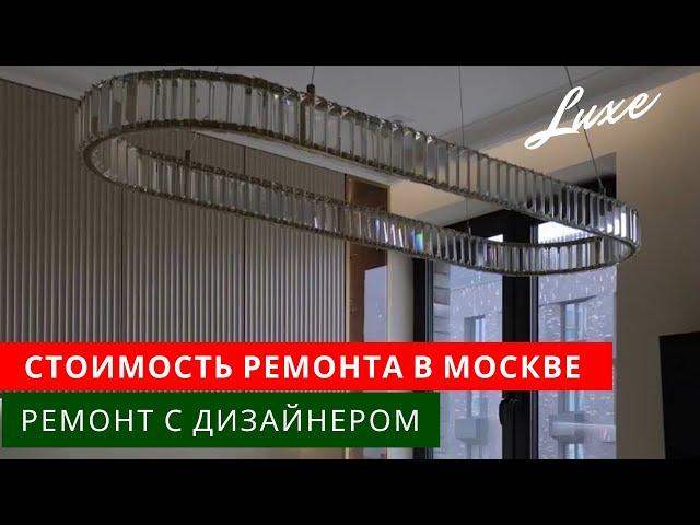 Сколько стоит дизайнерский ремонт в Москве? Люкс Дизайн.