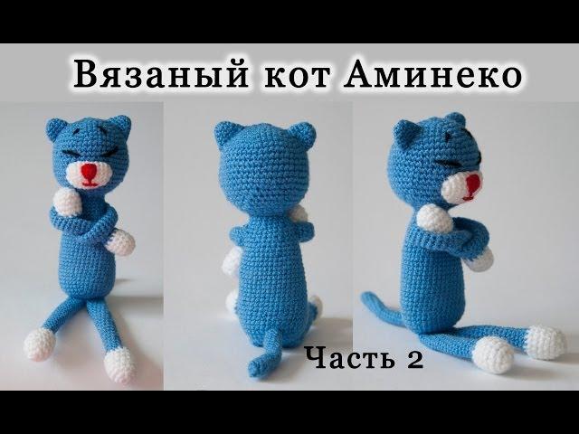 Вязание крючком. Игрушка "Кот Аминеко". Часть 2/3