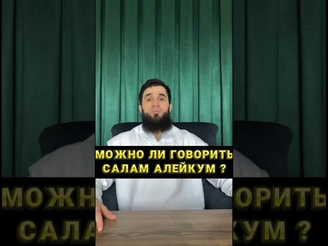 ПРАВИЛЬНО ЛИ СКАЗАТЬ САЛАМ АЛЕЙКУМ