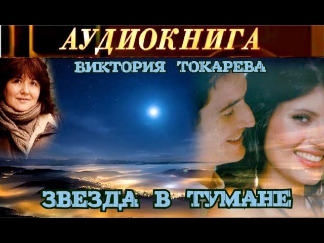 ВИКТОРИЯ ТОКАРЕВА - "ЗВЕЗДА В ТУМАНЕ" - АУДИОКНИГА