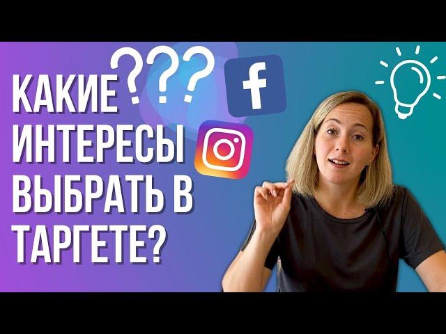 КАКИЕ интересы выбрать в таргете? Ads manager реклама в инстаграм