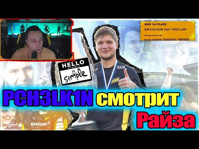 PCH3LK1N смотрит Райза - СИМПЛ СНОВА СЛОМАЛ ИМ ЖИЗНЬ! Нави чемпионы IEM COLOGNE 2021