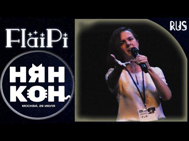 【FlaiPi】НЯН КОН Москва 29.07.2023【LIVE】