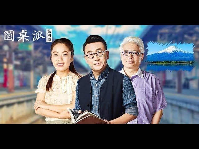 【圆桌派 第四季】EP13 | 日本:从北野武离婚探日本文化 |  窦文涛/陈坤/周迅/蒋方舟/王晶/梁文道 | 优酷 YOUKU