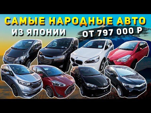 НАРОДНЫЕ АВТО ИЗ ЯПОНИИHONDA FREEDSTEPWGNTOYOTA VITZWISHSHUTTLESTREAMBMW 2 SERIES