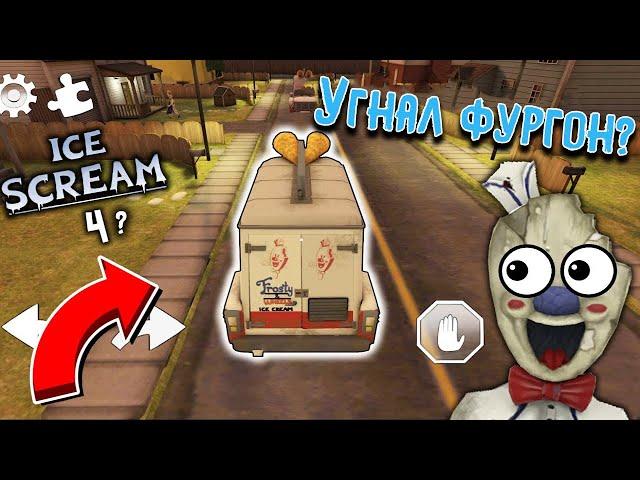 УГНАЛ ФУРГОН МОРОЖЕНЩИКА! - ГУЛЯЮ ПО КОНЦОВКЕ Ice scream 3 mod