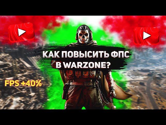 WARZONE: ПОВЫШЕНИЕ ФПС