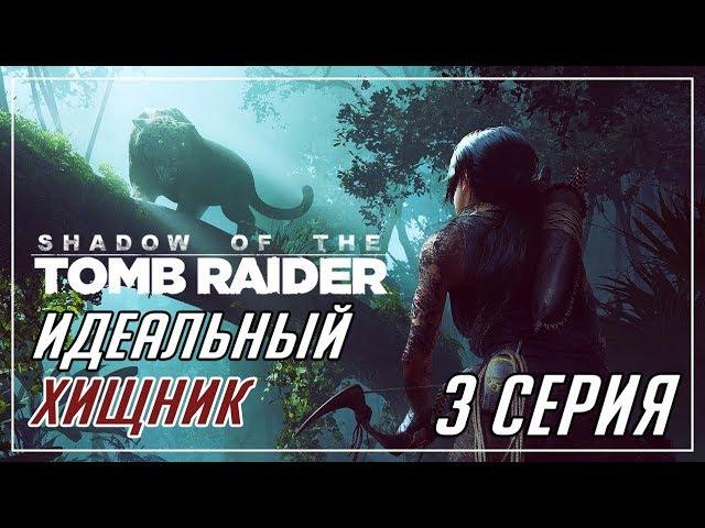 ЖЕСТКАЯ ПОСАДКА | ПЕРУАНСКИЕ ДЖУНГЛИ►Shadow of The Tomb Raider►3