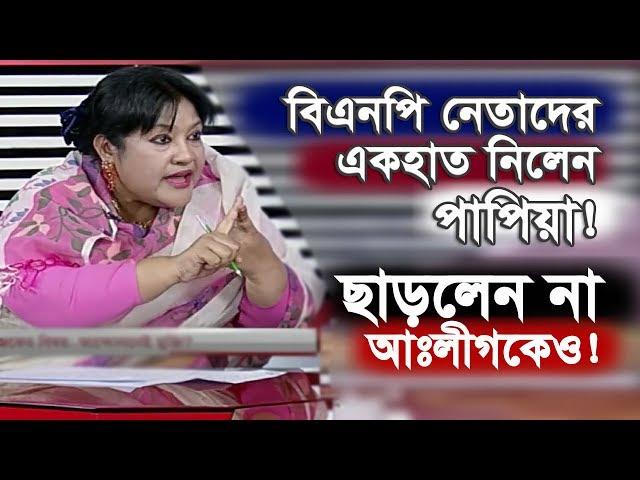 বিএনপি নেতাদের একহাত নিলেন পাপিয়া! | ছাড়লেন না আঃলীগকেও | Syeda Asifa Ashrafi Papia