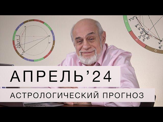 АСТРОЛОГИЧЕСКИЙ ПРОГНОЗ НА АПРЕЛЬ 2024 г.