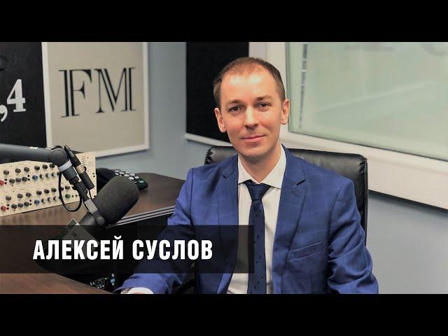 Алексей Суслов: Данные из регионов учитываются при принятии решения о ключевой ставке ЦБ