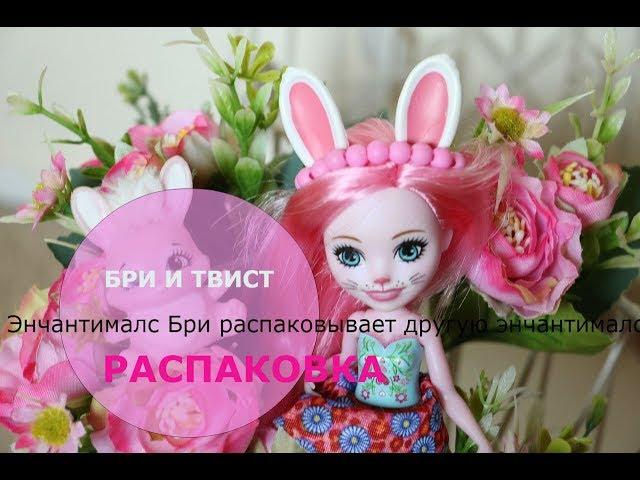 Unboxing Enchantimals Энчантималс распаковка