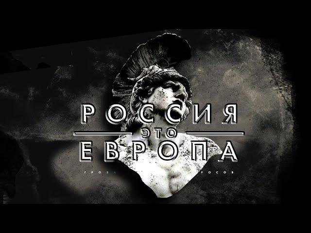 Россия - это Европа