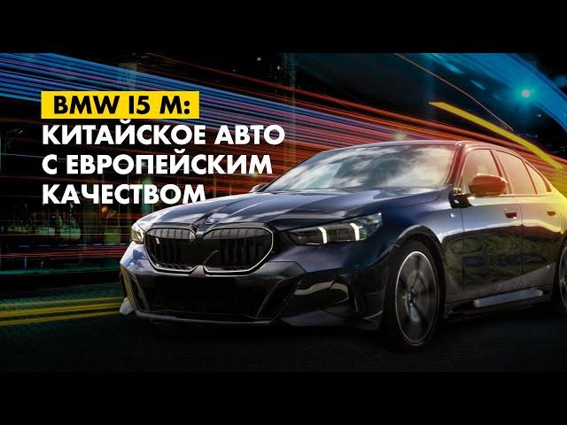 BMW i5 :   Китайское авто с европейским качеством