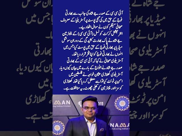 Why did Jay Shah make a statement about Indian forces? Australian journalist furious #cricket