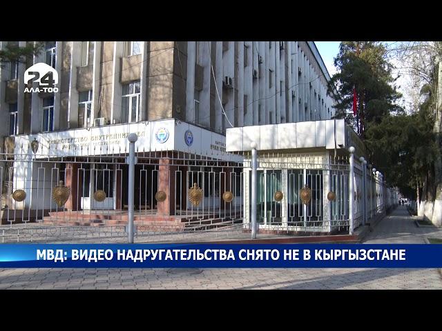 МВД: видео надругательства над мальчиком в бане снято не в Кыргызстане