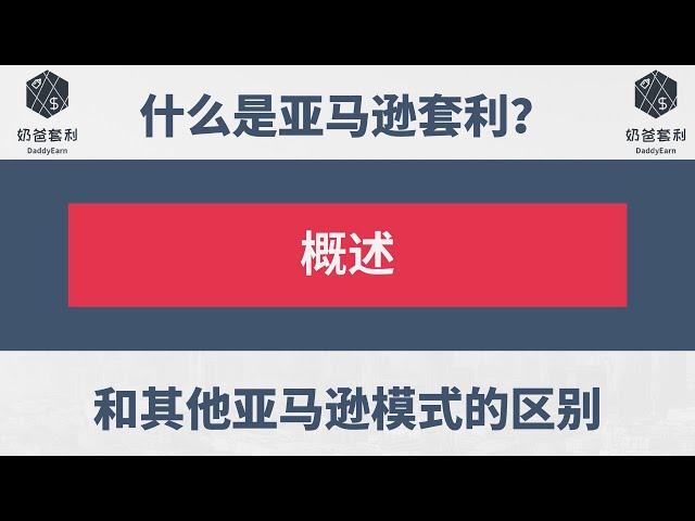 奶爸套利亚马逊001概述：什么是亚马逊套利，与其他亚马逊模式的区别