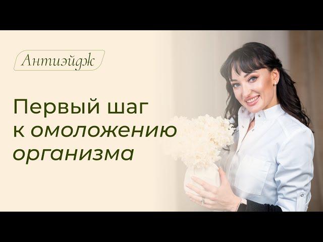 ПЕРВЫЙ ШАГ к омоложению организма / Как остановить старение? Как замедлить старение? Антиэйдж