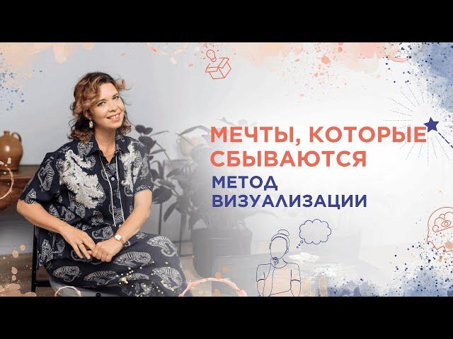 Мечты, которые сбываются. Метод визуализации