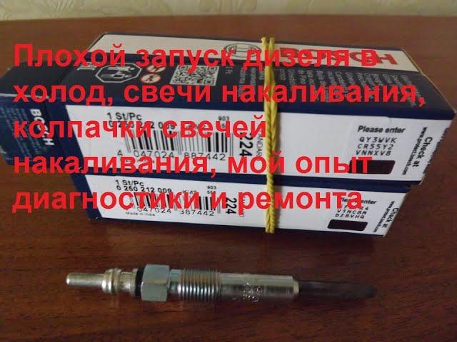 Причины плохого запуска дизеля в холод, свечи накаливания, колпачки свечей, мой опыт