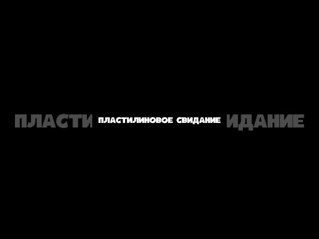 Пластилиновое свидание)) #Shorts #пластилин